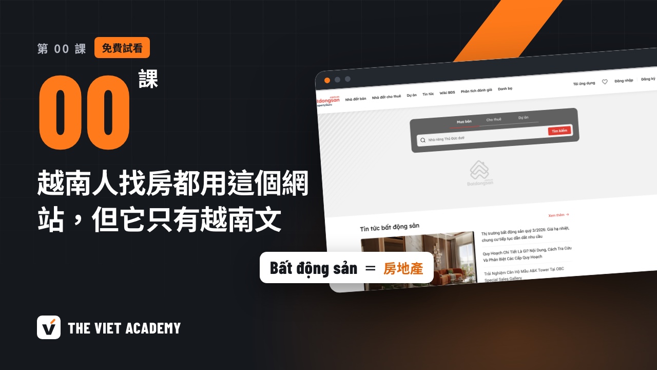 第 00 課：越南人找房都用這個網站，但它只有越南文